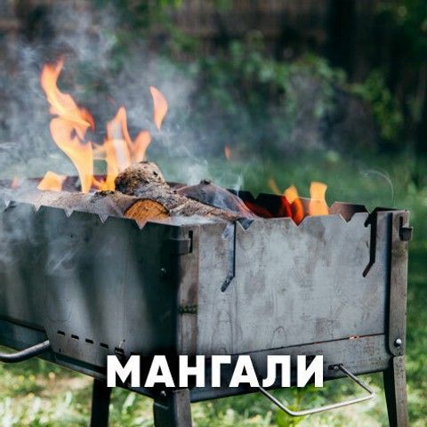 мангал