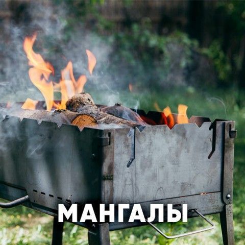 мангалы