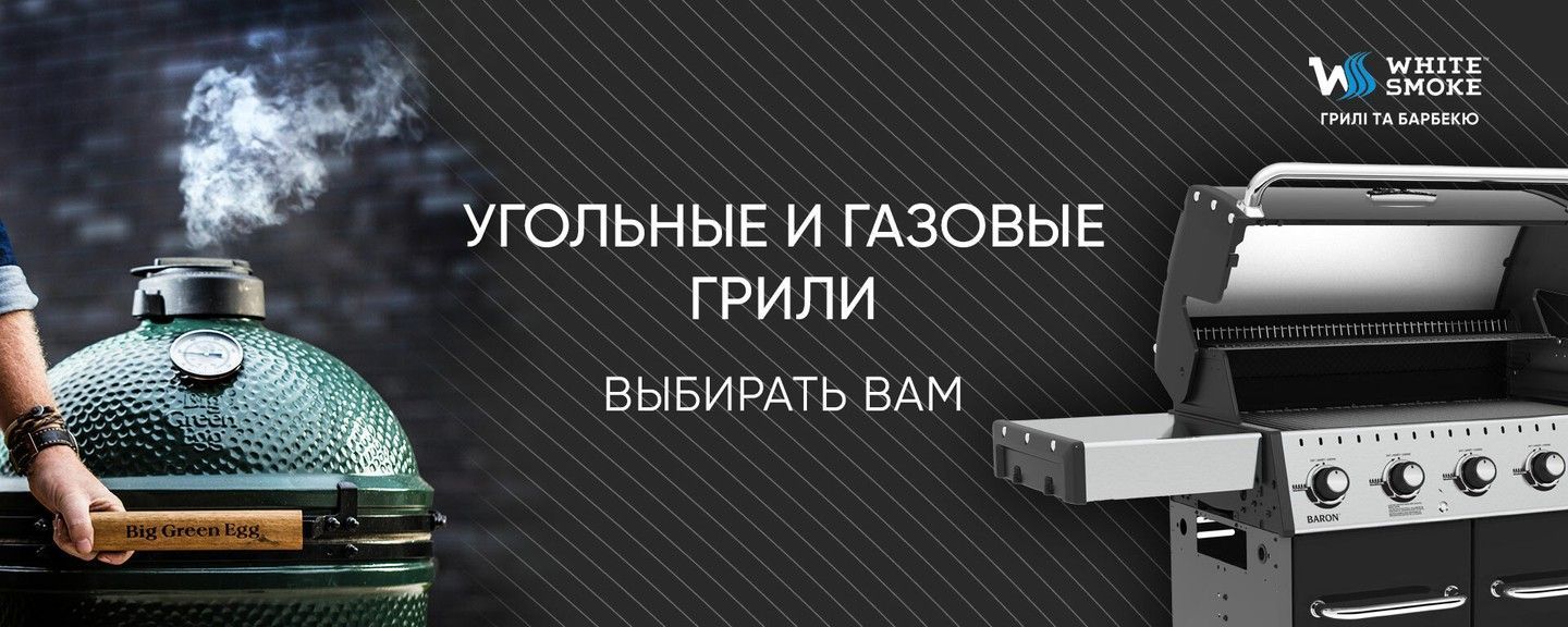 угольные и газовые грили
